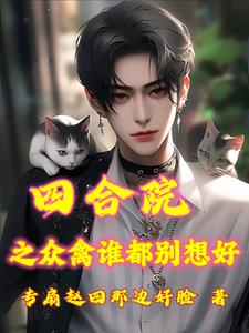 四合院之何雨柱