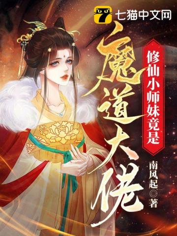 修仙小师妹逆袭记