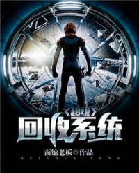 超级回收系统秦寿